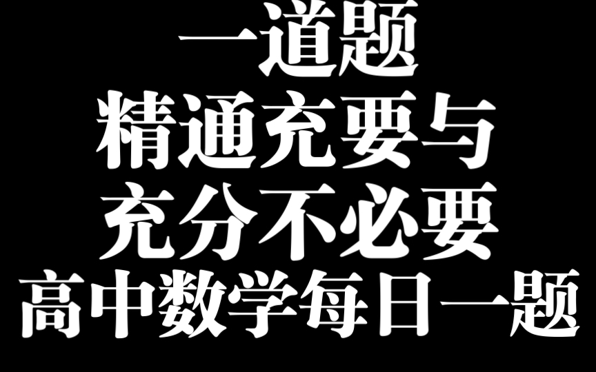 【高中数学】一道题了解充分不必要与充要的关系哔哩哔哩bilibili