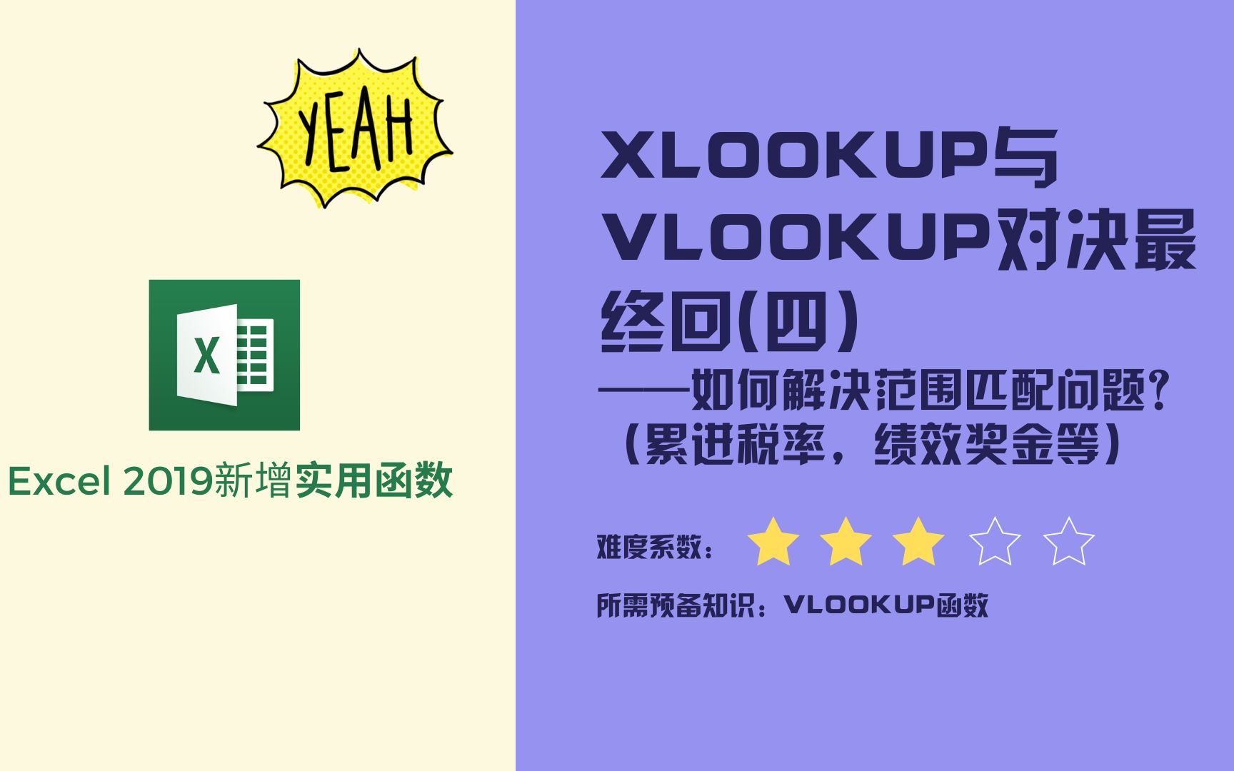 XLOOKUP终极贴:解决常用范围匹配/模糊匹配(累进税率,奖金等),与VLOOKUP最终对决哔哩哔哩bilibili