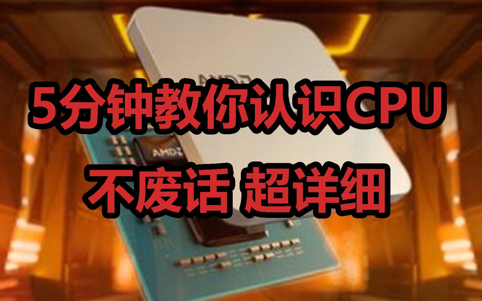 [图]【建议收藏】5分钟内教你认识CPU！干货满满