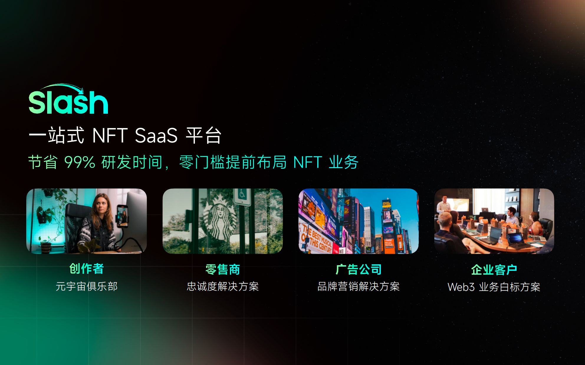 Web3 大咖说 | Slash 创始人兼CEO线下活动分享:NFT 赋能传统零售哔哩哔哩bilibili