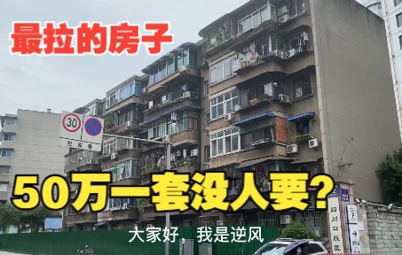 黄金地段50万一套房没人要?成都老破小为何成为拉中之拉?《成都安家计划四》哔哩哔哩bilibili