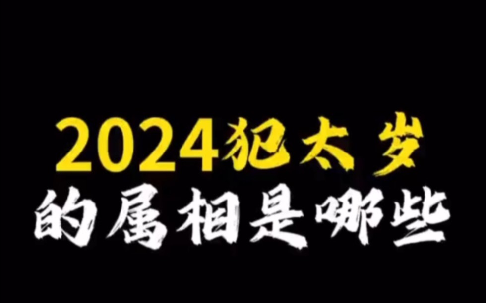 【面相解读】2024犯太岁的属相是哪些哔哩哔哩bilibili