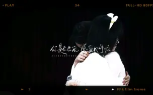 Download Video: 【奉天承芸】大雾四起偷偷藏匿•我在无人处爱你