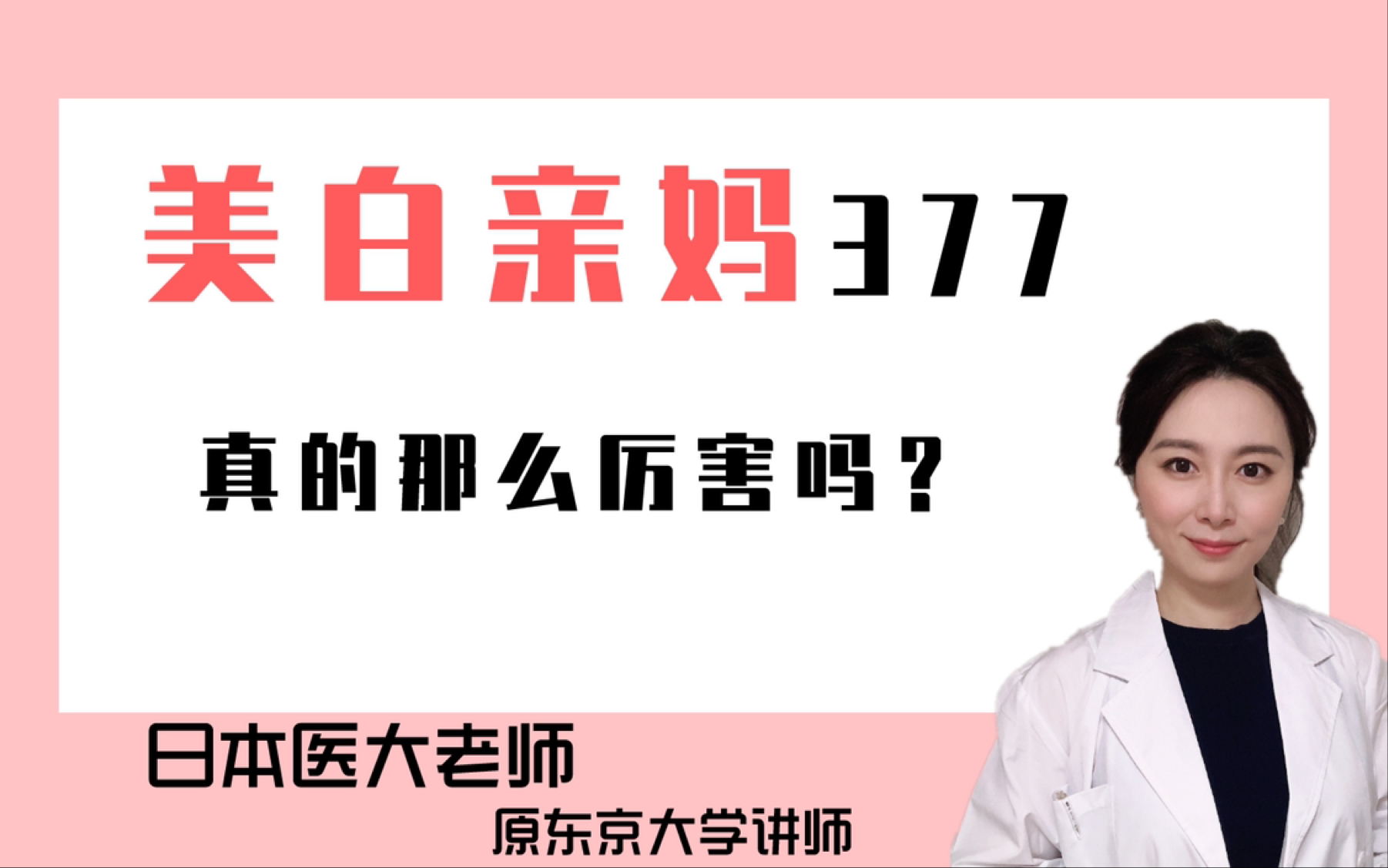 【日本医大Min老师】科普:377为啥那么火?只有城野医生才有吗?哔哩哔哩bilibili