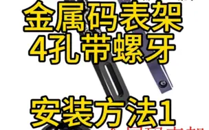 Download Video: 金属码表架 4孔带螺牙 安装方法1 insta 360相机 公路车