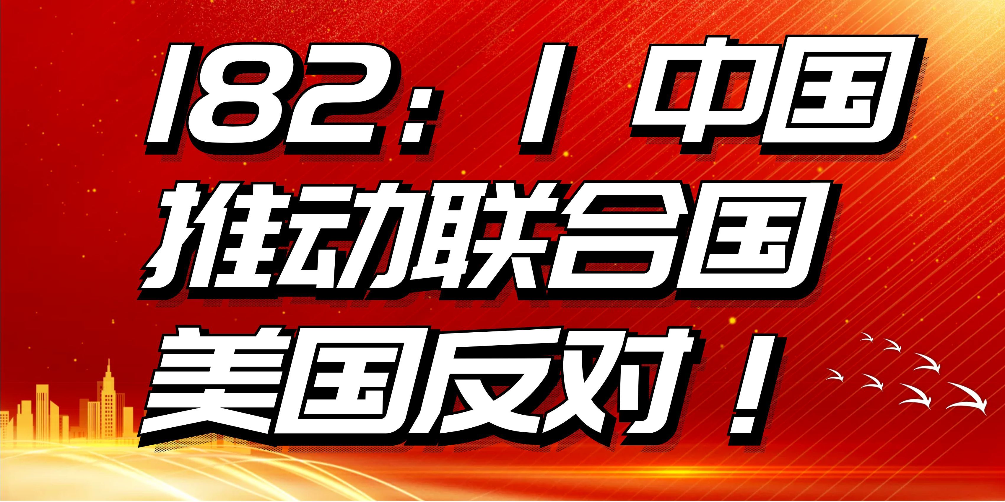 [图]182：1 中国推动联合国压倒性通过，美国反对！