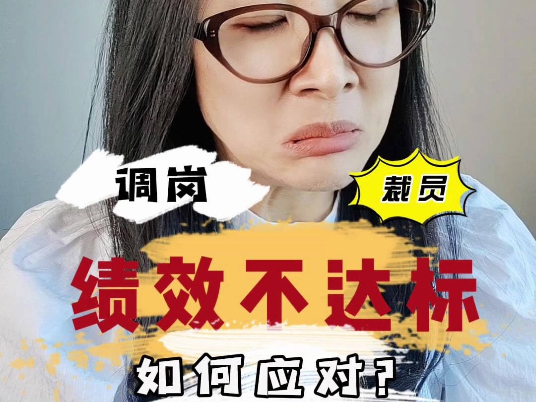 绩效不达标调岗裁员,如何应对?哔哩哔哩bilibili