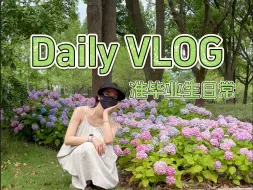 Download Video: Vlog | 答辩结束后的轻松日常｜赖在学校的生活真的超爽！