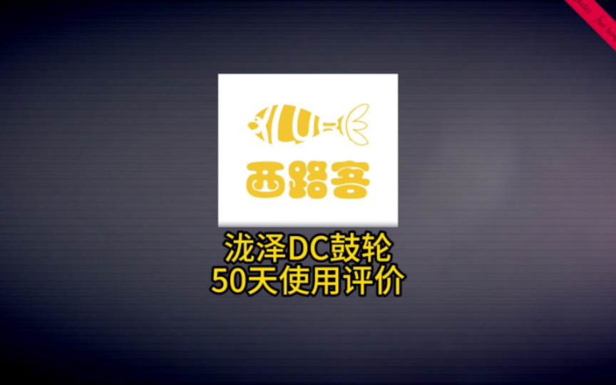 泷泽DC鼓轮使用感受(50天)哔哩哔哩bilibili