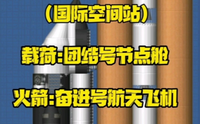 1998年12月4日,“团结”号节点舱随美国奋进号航天飞机发射升空.12月6日,“团结”号节点舱与“曙光”号成功对接.哔哩哔哩bilibili