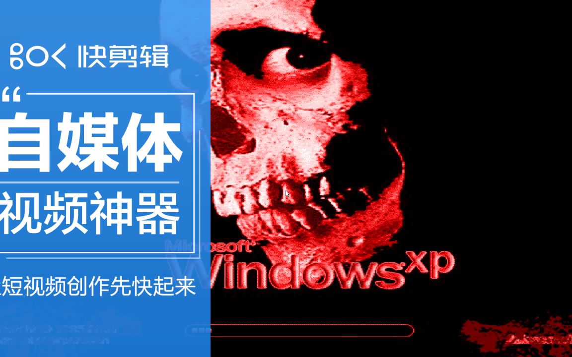 当我在实体机运行windows xphorror(无害版)