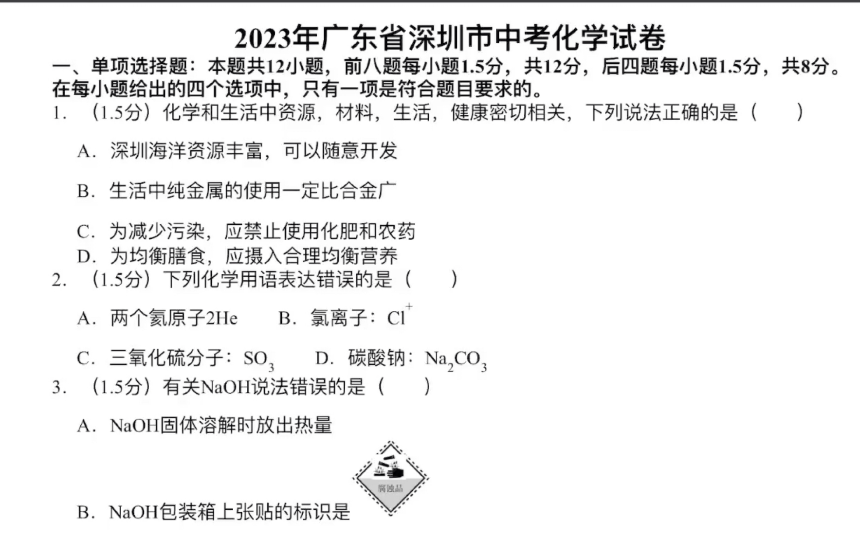 [图]深圳市2023年化学试卷讲解