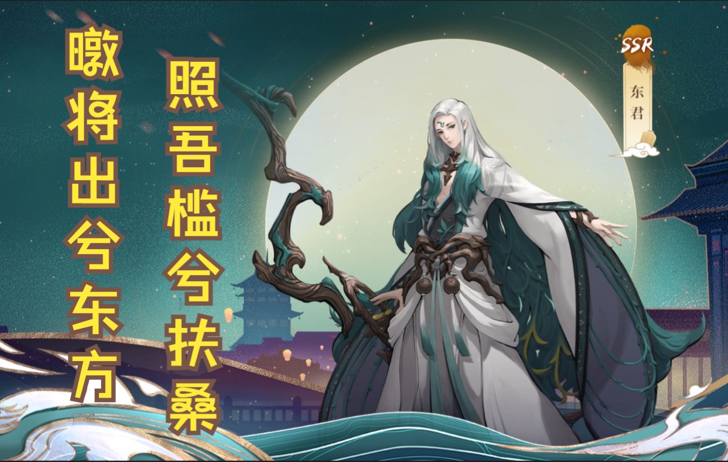 【神都夜行录】妖灵攻略---东君攻略_手机游戏热门视频