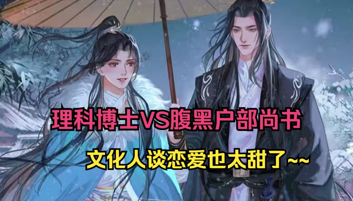 博士vs腹黑户部尚书,我有一个梦,梦里有一座不夜城,它叫山河不夜天