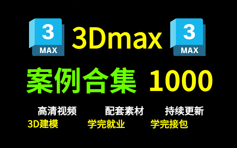 【3Dmax案例】3D建模难学?你绝对没见过的1000P案例合集│全程干货,配套素材,持续更新哔哩哔哩bilibili