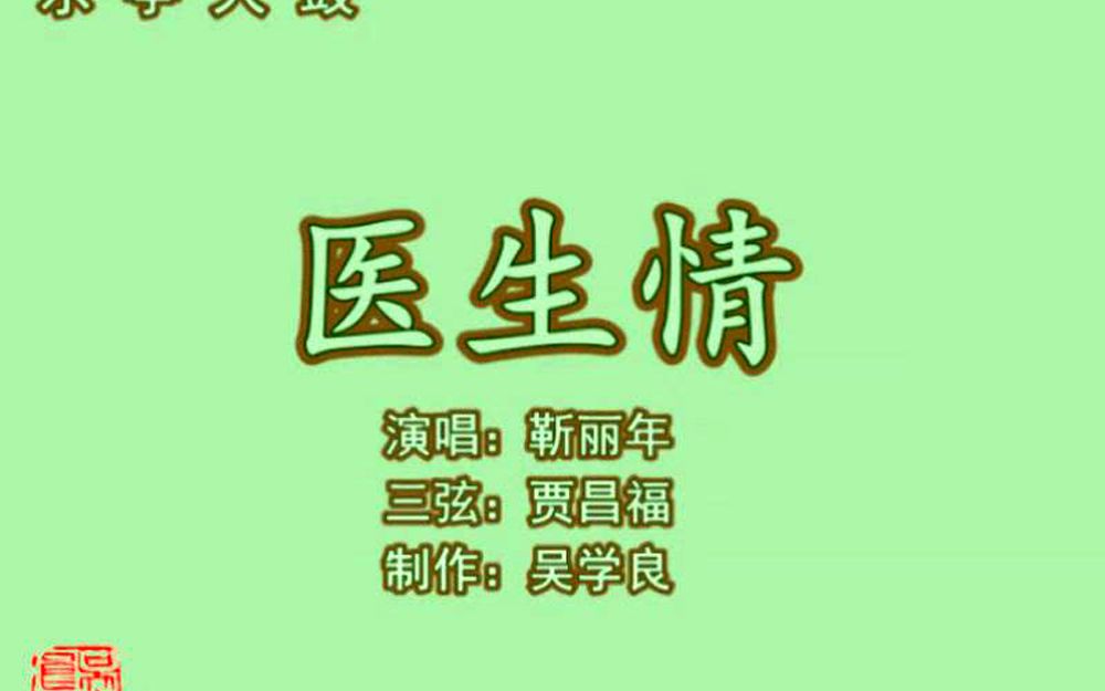 乐亭大鼓《医生情(上)》(靳丽年)哔哩哔哩bilibili