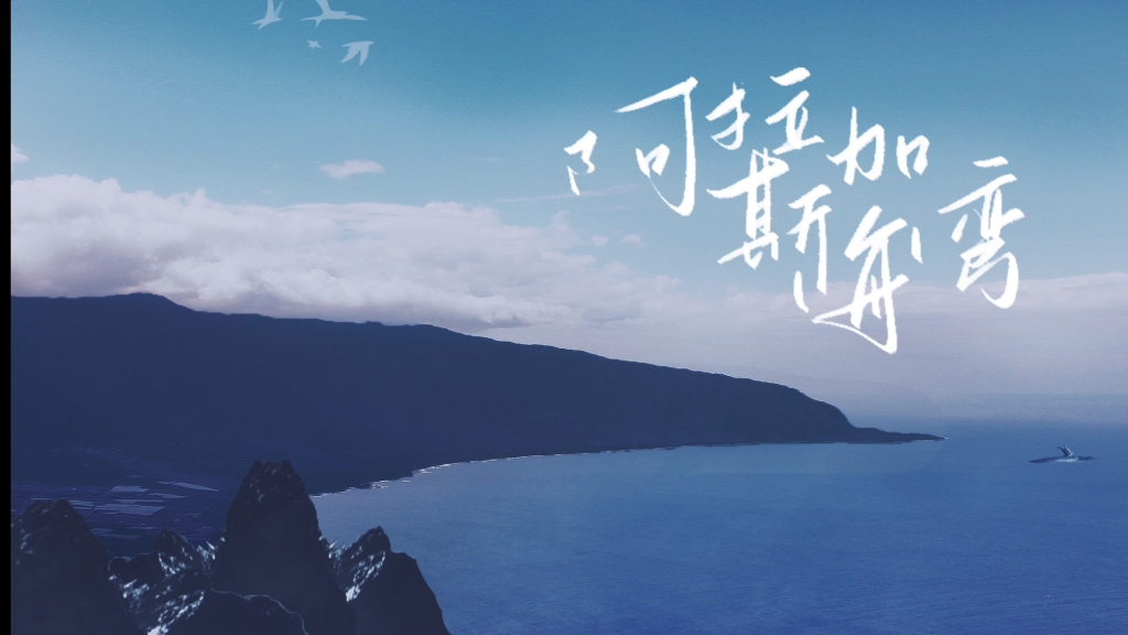 把自己听哭的《阿拉斯加海湾》