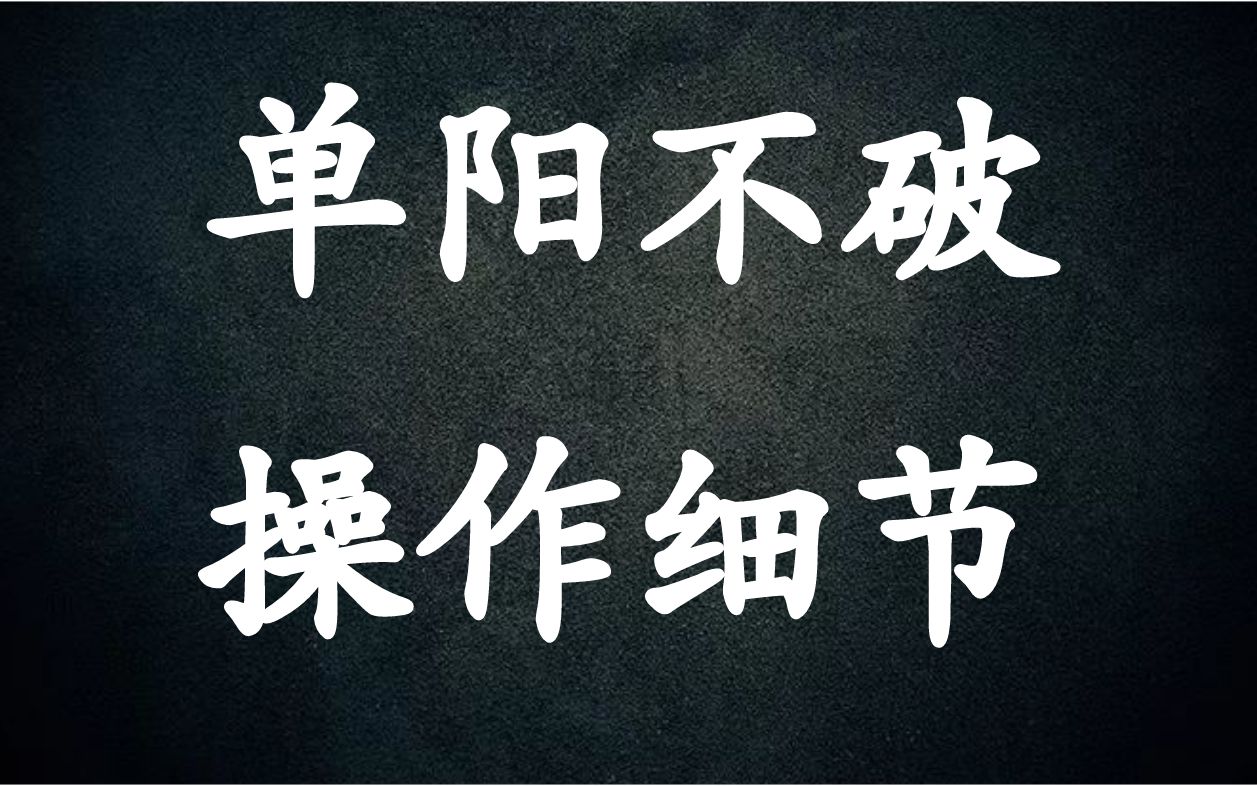 A股?短线必修:详解单阳不破操作细节,这是股价起飞前的黄金买点哔哩哔哩bilibili