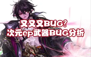 下载视频: 次元cp武器惊现恶性bug！提升率究竟还剩多少？