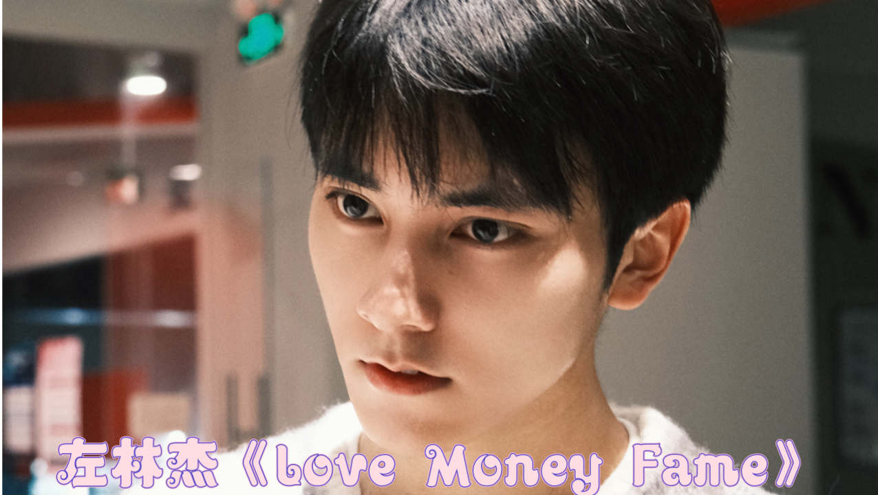 【左林杰】翻跳《Love Money Fame》|秋日穿暖暖毛衣的少年哔哩哔哩bilibili