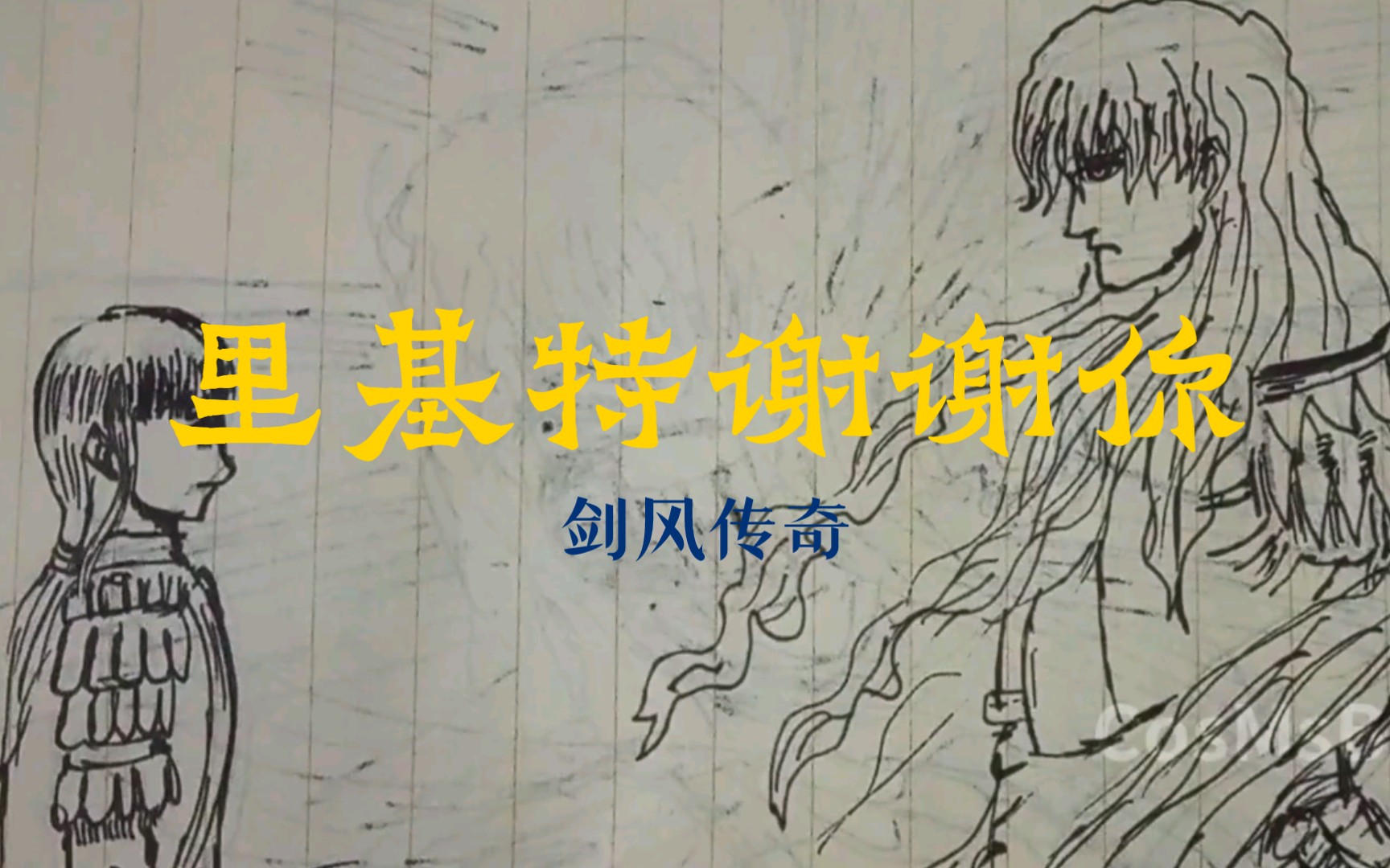 剑风传奇里基特揍格里菲斯