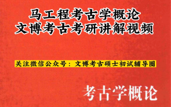 第十九课马工程考古学概论文博考古考研网络课程视频哔哩哔哩bilibili