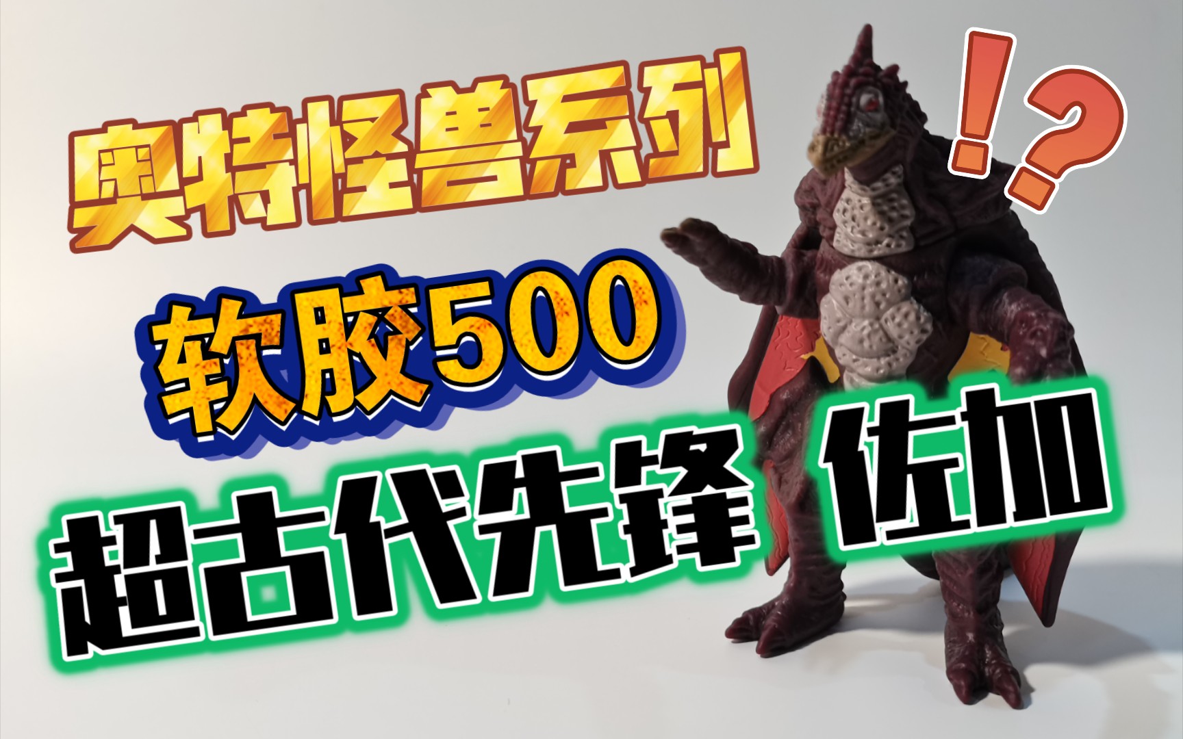 【4k&展示】超古代怪兽先锋 佐加 奥特怪兽系列 软胶500