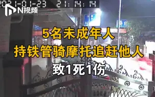 Descargar video: 广东5少年持铁管开摩托追赶他人致1死1伤，警方已控制4人