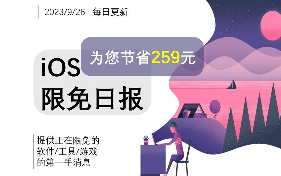 立省259元,苹果AppStore每日限免|9月26日更新|精准15日天气预报|中国历史地图|360行车记录|打卡|视频播放器|安全监控照片哔哩哔哩bilibili