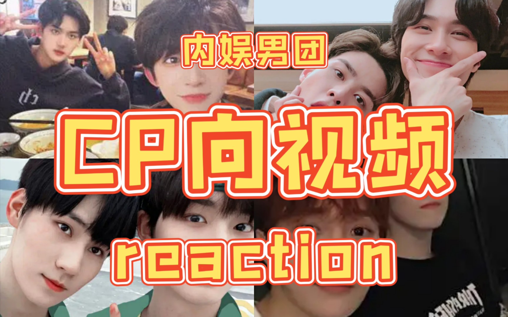 内娱男团cp向视频reaction第五弹陪伴是最长情的告白这期让弟弟们给up