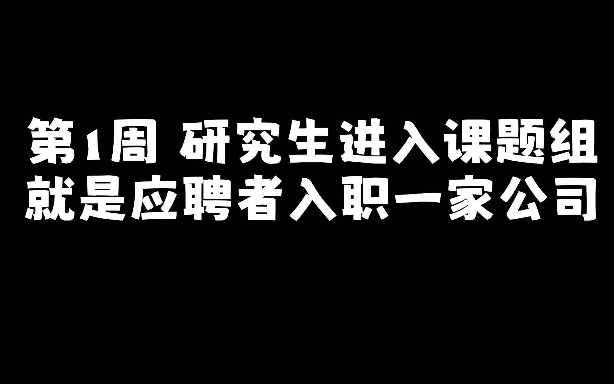 【师兄周记】第1周 研究生进入课题组就是应聘者入职一家公司哔哩哔哩bilibili