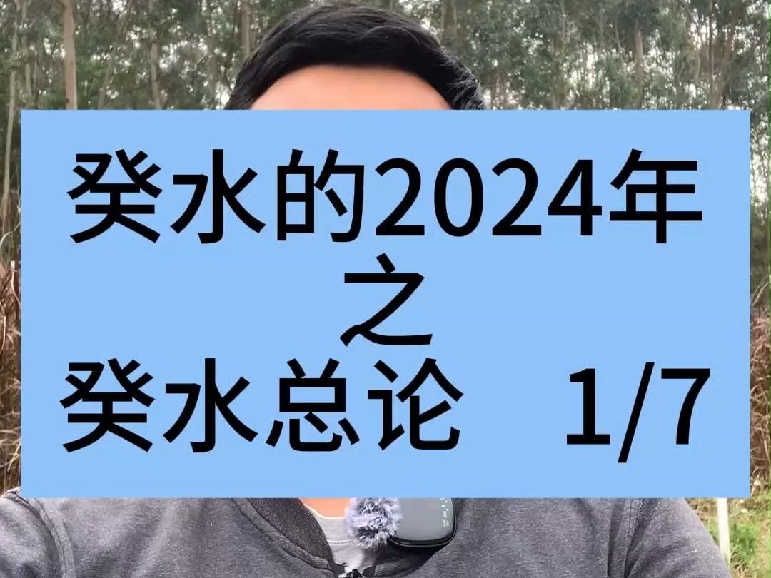 八字命理2024运势癸水总论哔哩哔哩bilibili