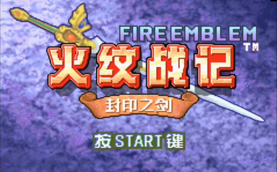 [图]【GBA/SRPG】火焰纹章 封印之剑