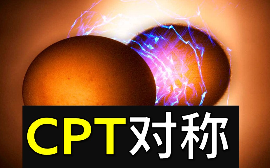 [图]【弱力系列2】比能量守恒定律更强大的CPT对称？究竟什么是CPT对称？弱相互作用如何打破CPT对称性？