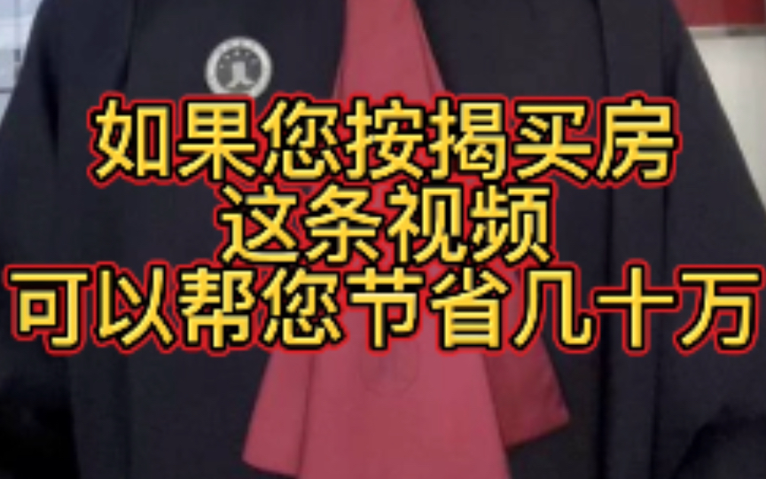 如果您是按揭买房这条视频可以帮您节省几十万,建议点赞、收藏!哔哩哔哩bilibili