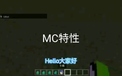 [图]MC特性