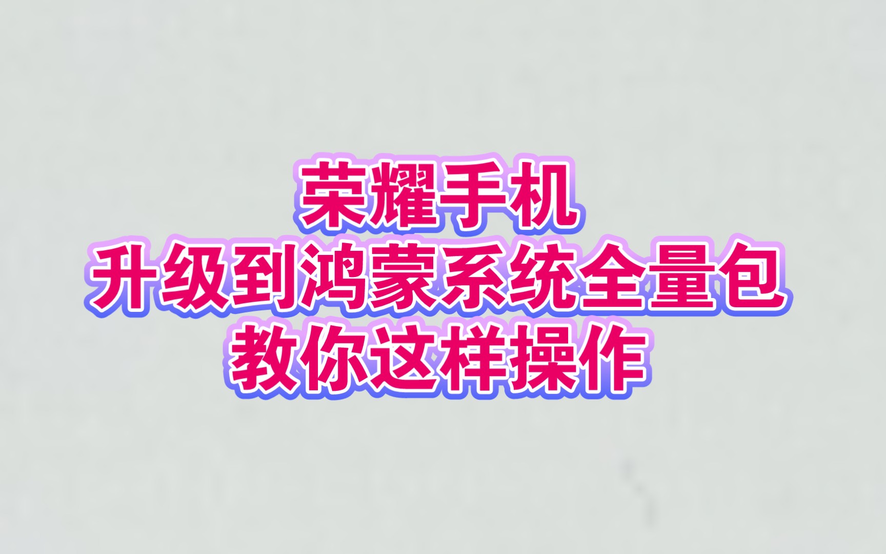 荣耀手机升级到鸿蒙系统全量包,教你这样操作哔哩哔哩bilibili