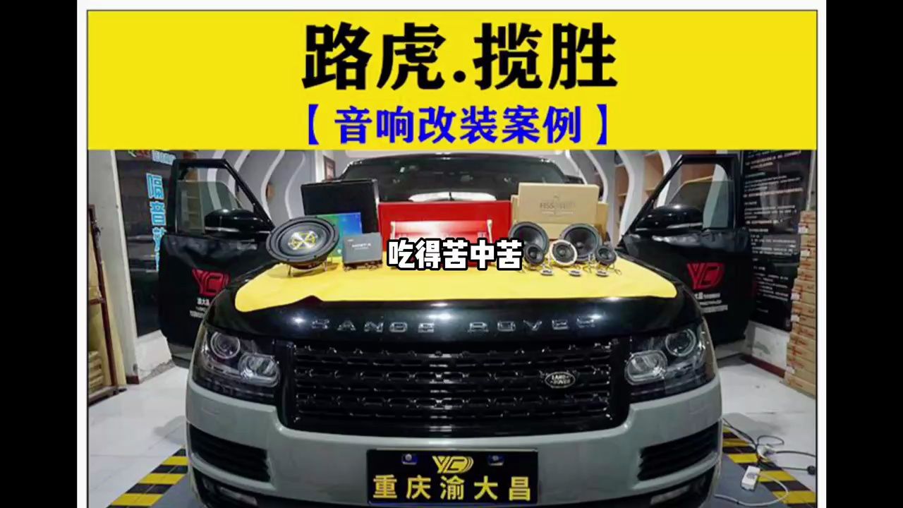 重庆渝大昌路虎揽胜汽车音响无损改装意大利hss三分频系统