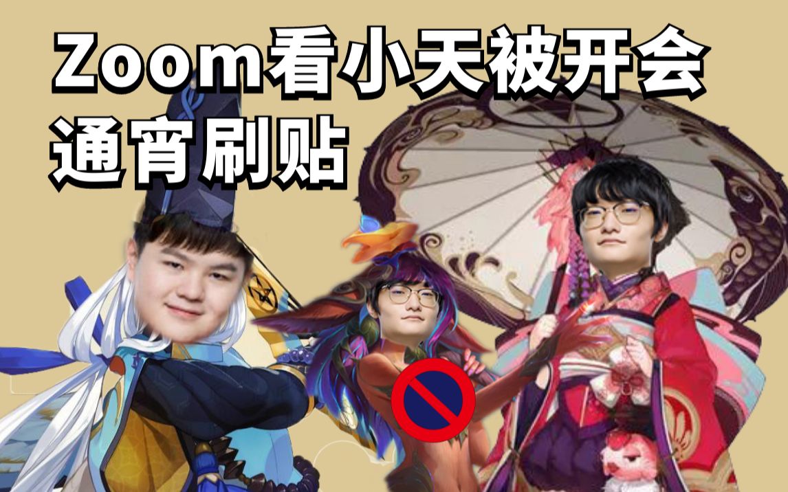 【fpx】zoom公爵:兲你输那天,我刷帖子搞到天亮(谐音梗不扣钱 tian)