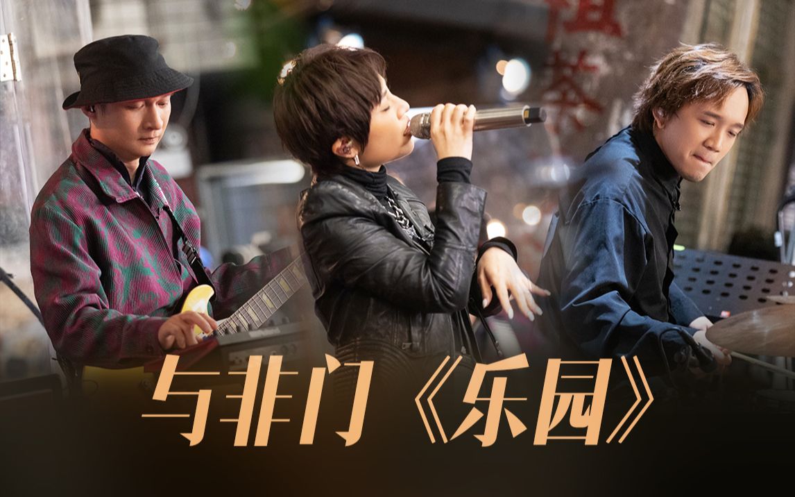 与非门现场版《乐园》,每年看一遍不夸张!|去炫吧!乐派