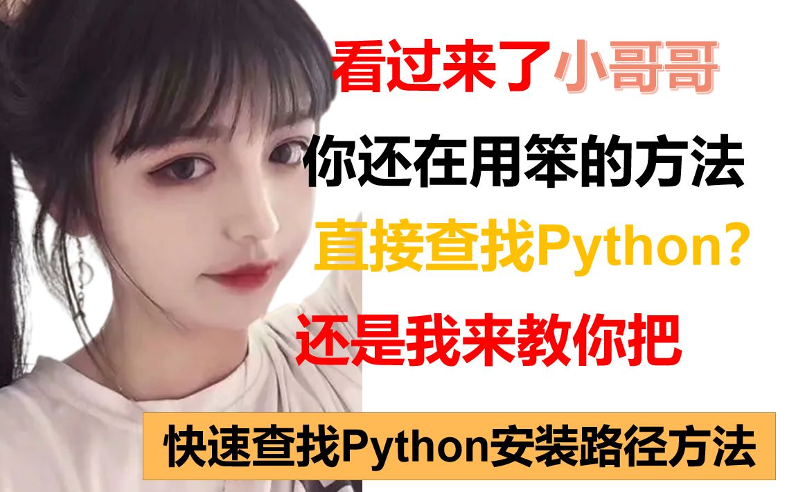 快速查找Python安装路径方法哔哩哔哩bilibili