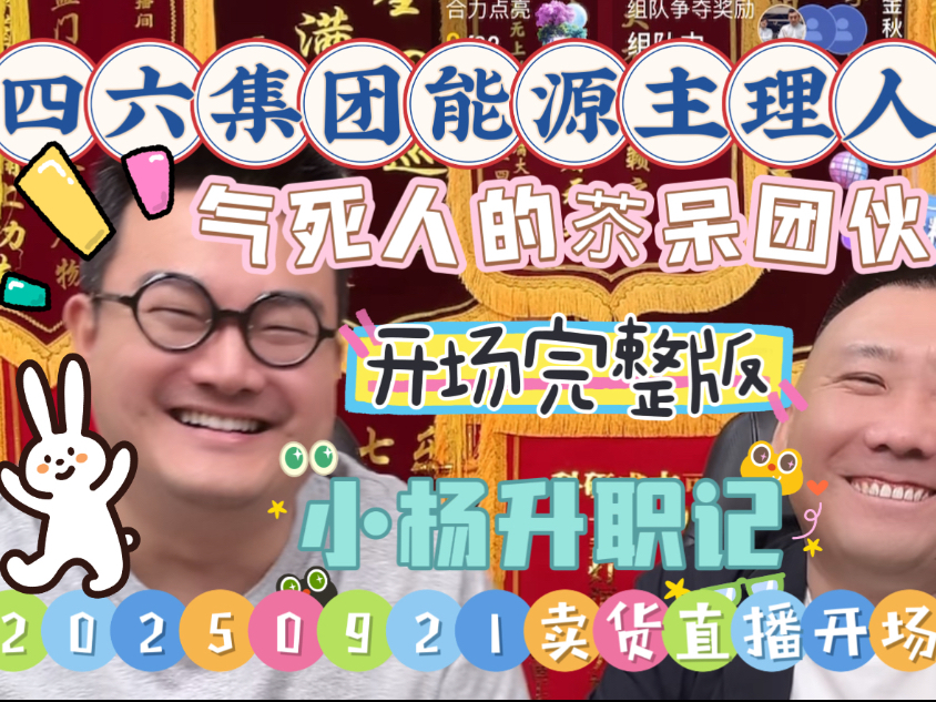 【乐呵兄弟直播切片】全体起立!欢迎四六集团能源主理人!20250921卖货直播贫贫气气开场完整版!全员苶呆给哥俩气死了!张斌张锋岩搞笑视频日常 ...