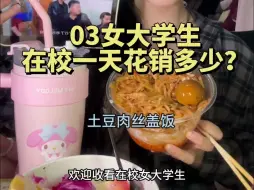 Download Video: 03女大学生🐻在校一天花销多少？