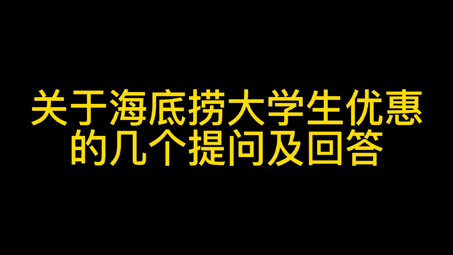 海底捞大学生优惠~不要错过哔哩哔哩bilibili