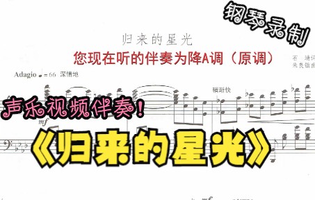 [图]声乐作品视频伴奏-归来的星光（降A调）