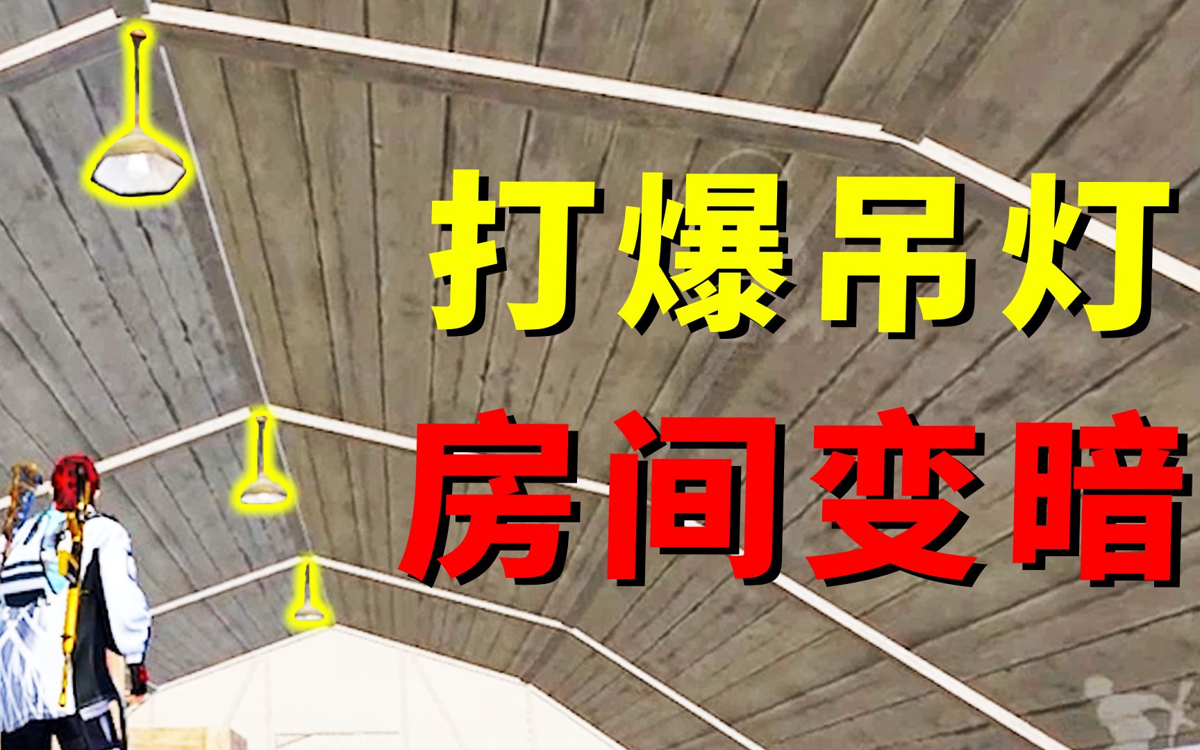 打假测试!这个房间的吊灯被“打爆”以后,周围的环境瞬间变暗!哔哩哔哩bilibili