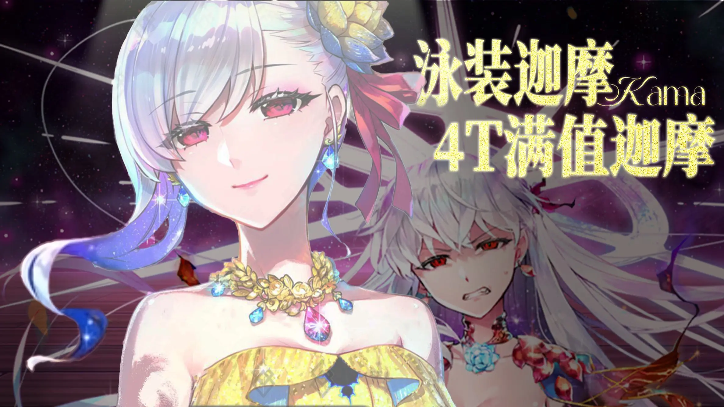 【FGO】水迦摩4t满值迦摩，是爱神也是美神~