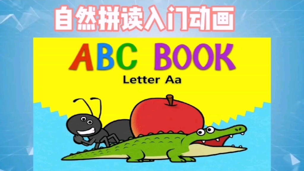 [图]ABC BOOK自然拼读入门必看！