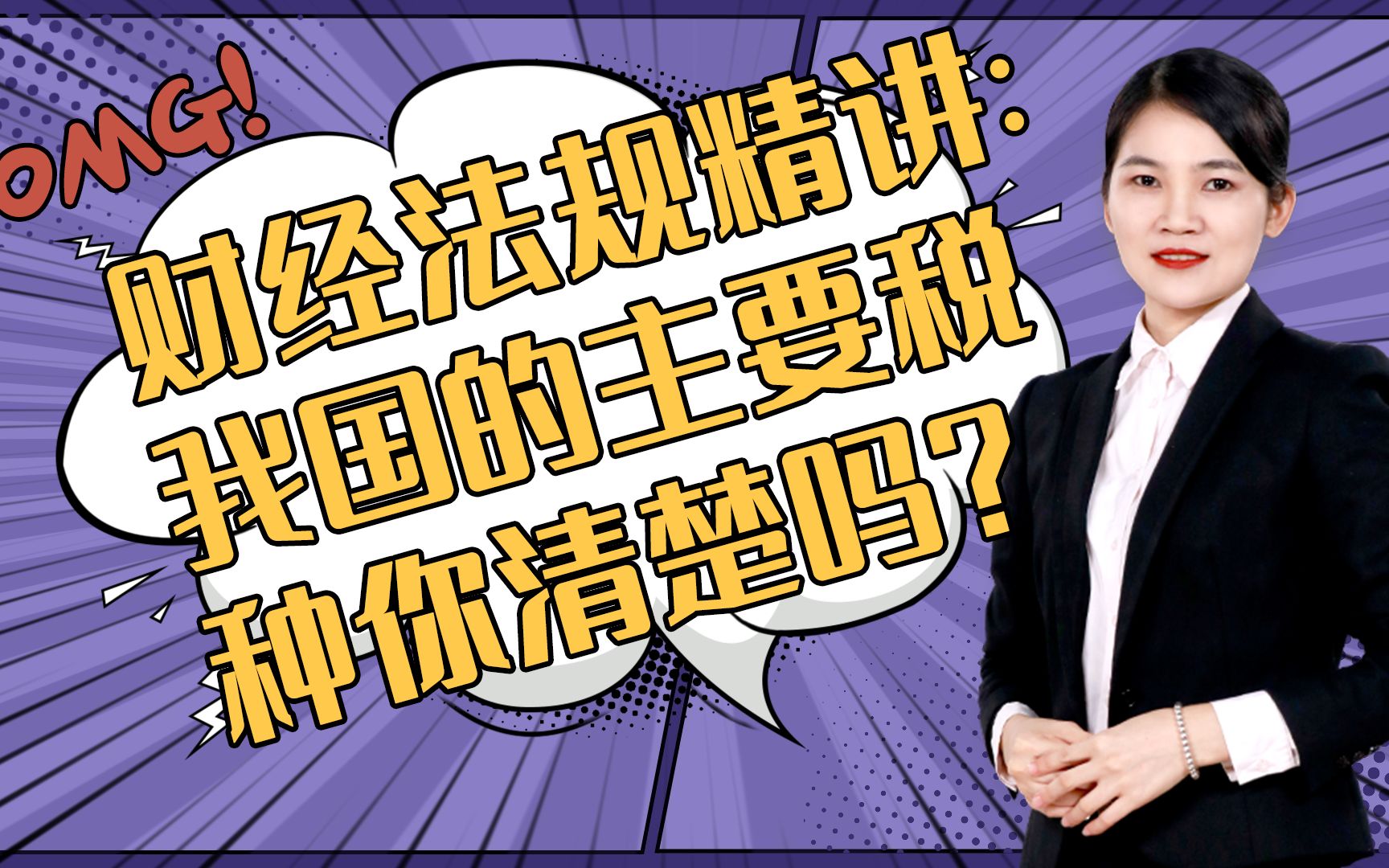 财经法规精讲:我国的主要税种你清楚吗?关注我,看更多会计干货视频哔哩哔哩bilibili