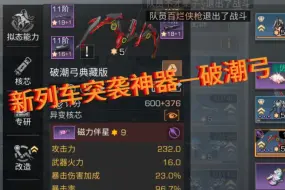 Download Video: 新一代列车突袭神器-破潮弓